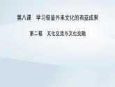 新教材適用2023_2024學(xué)年高中政治第3單元文化傳承與文化創(chuàng)新第8課學(xué)習(xí)借鑒外來文化的有益成果第2框文化交流與文化交融課件部編版必修4