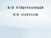 新教材适用2023_2024学年高中政治第3单元文化传承与文化创新第8课学习借鉴外来文化的有益成果第2框文化交流与文化交融课件部编版必修4