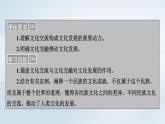 新教材適用2023_2024學(xué)年高中政治第3單元文化傳承與文化創(chuàng)新第8課學(xué)習(xí)借鑒外來文化的有益成果第2框文化交流與文化交融課件部編版必修4