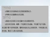 新教材适用2023_2024学年高中政治第3单元文化传承与文化创新第8课学习借鉴外来文化的有益成果第2框文化交流与文化交融课件部编版必修4