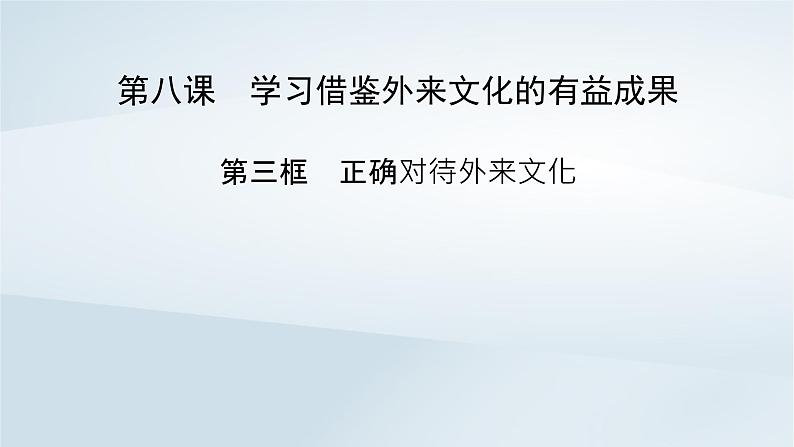 新教材适用2023_2024学年高中政治第3单元文化传承与文化创新第8课学习借鉴外来文化的有益成果第3框正确对待外来文化课件部编版必修4第2页