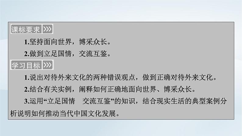 新教材适用2023_2024学年高中政治第3单元文化传承与文化创新第8课学习借鉴外来文化的有益成果第3框正确对待外来文化课件部编版必修4第5页