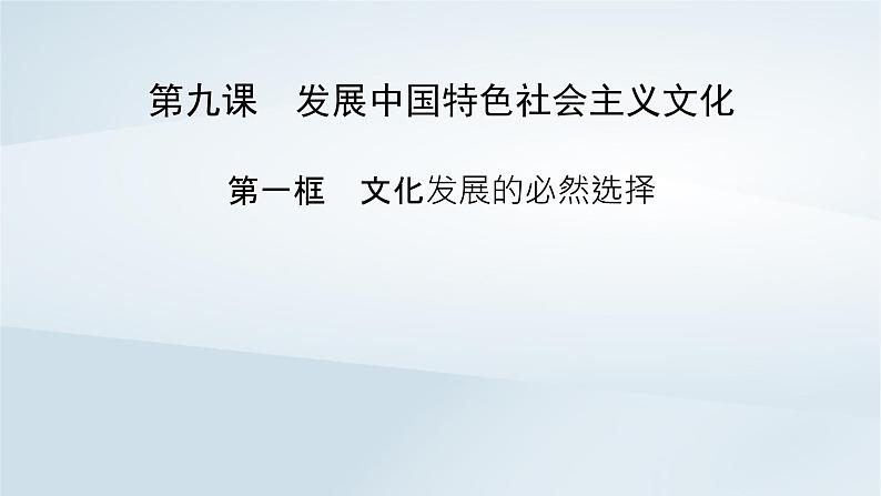 新教材适用2023_2024学年高中政治第3单元文化传承与文化创新第9课发展中国特色社会主义文化第1框文化发展的必然选择课件部编版必修4第2页