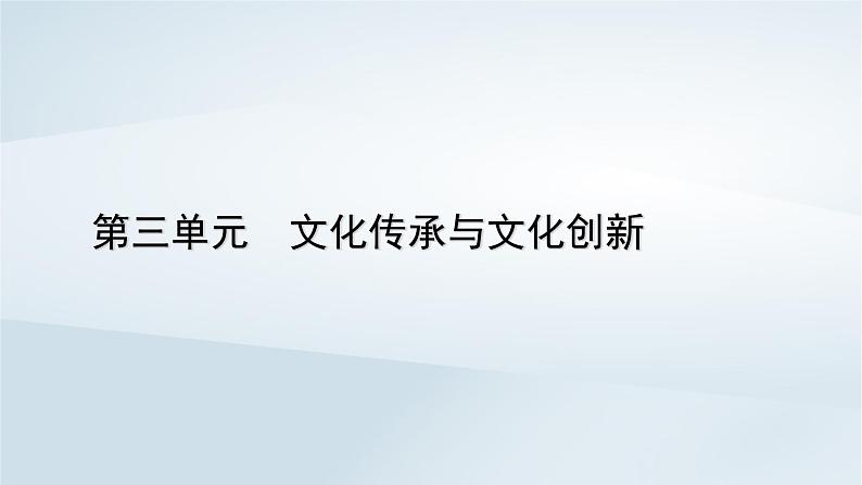 新教材适用2023_2024学年高中政治第3单元文化传承与文化创新第9课发展中国特色社会主义文化第2框文化发展的基本路径课件部编版必修401