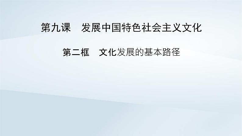 新教材适用2023_2024学年高中政治第3单元文化传承与文化创新第9课发展中国特色社会主义文化第2框文化发展的基本路径课件部编版必修402