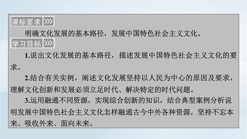 新教材适用2023_2024学年高中政治第3单元文化传承与文化创新第9课发展中国特色社会主义文化第2框文化发展的基本路径课件部编版必修405