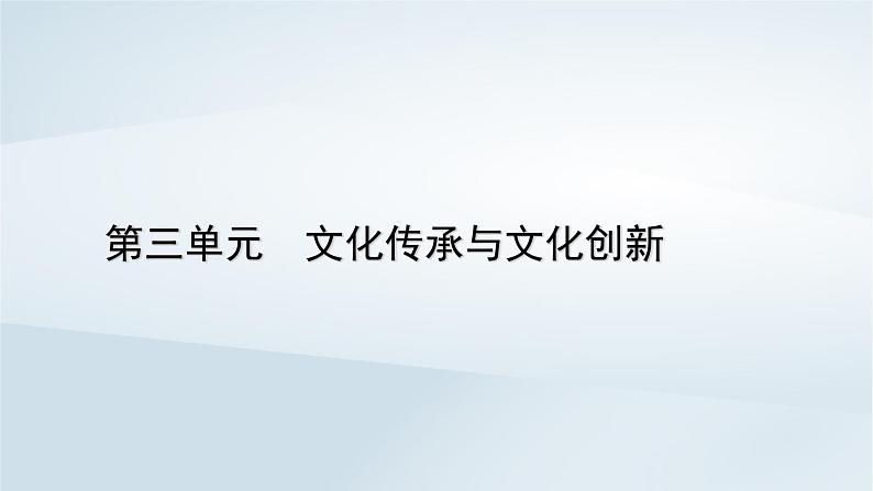 新教材适用2023_2024学年高中政治第3单元文化传承与文化创新第9课发展中国特色社会主义文化第3框文化强国与文化自信课件部编版必修401