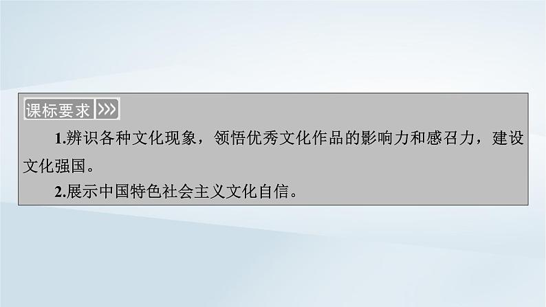 新教材适用2023_2024学年高中政治第3单元文化传承与文化创新第9课发展中国特色社会主义文化第3框文化强国与文化自信课件部编版必修405