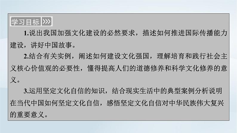 新教材适用2023_2024学年高中政治第3单元文化传承与文化创新第9课发展中国特色社会主义文化第3框文化强国与文化自信课件部编版必修406