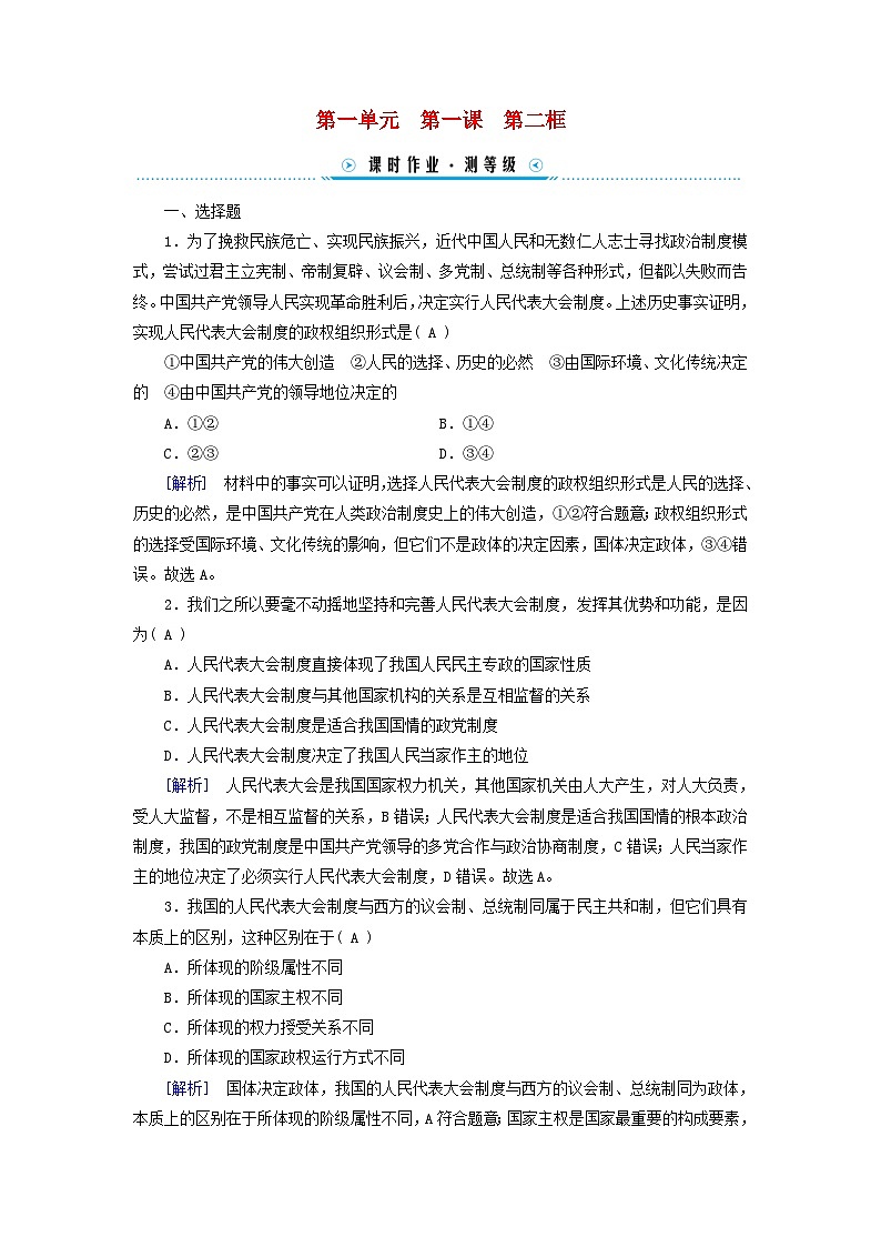 新教材适用2023_2024学年高中政治第1单元各具特色的国家第1课国体与政体第2框国家的政权组织形式课时作业部编版选择性必修1第1页
