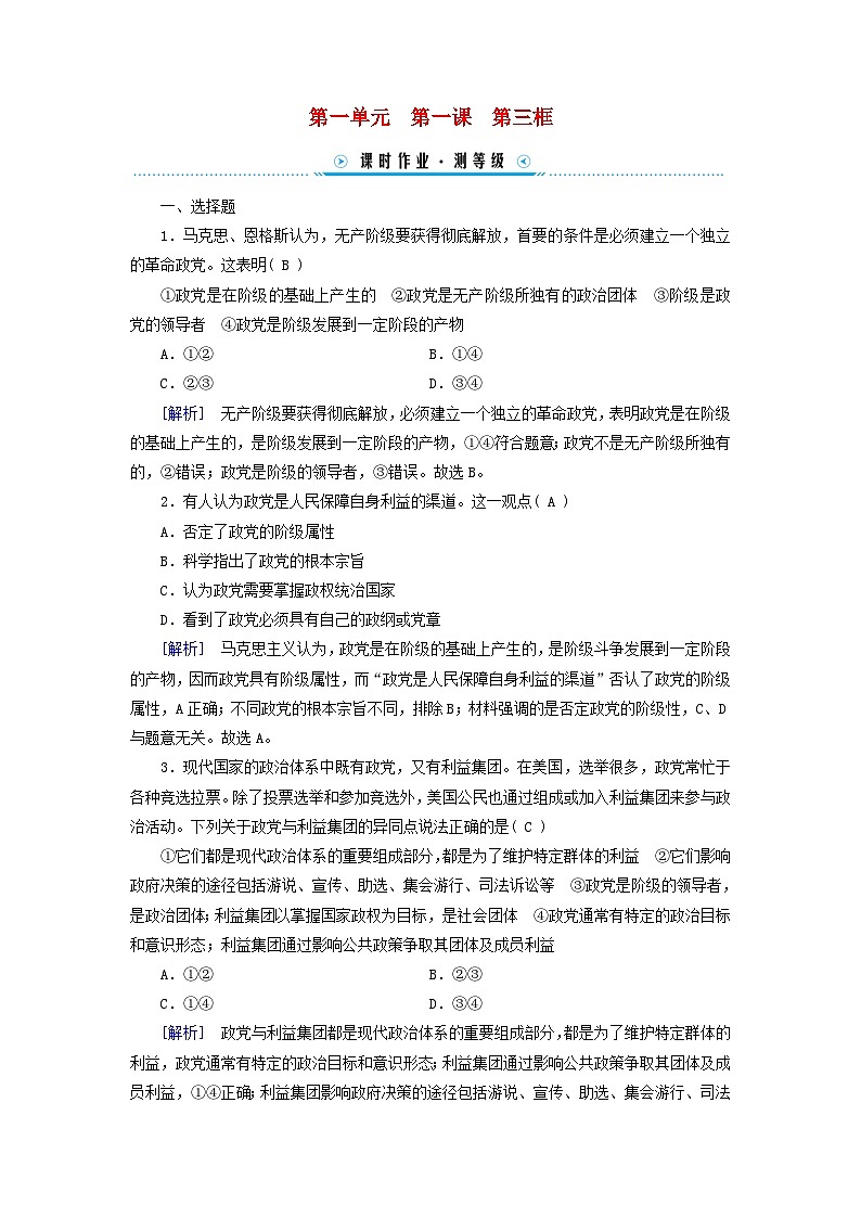 新教材适用2023_2024学年高中政治第1单元各具特色的国家第1课国体与政体第3框政党和利益集团课时作业部编版选择性必修1第1页