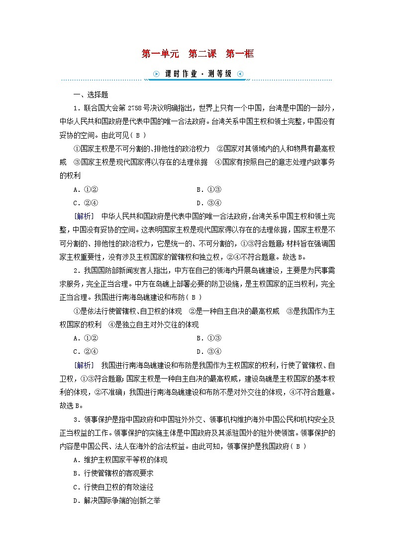 新教材适用2023_2024学年高中政治第1单元各具特色的国家第2课国家的结构形式第1框主权统一与政权分层课时作业部编版选择性必修101