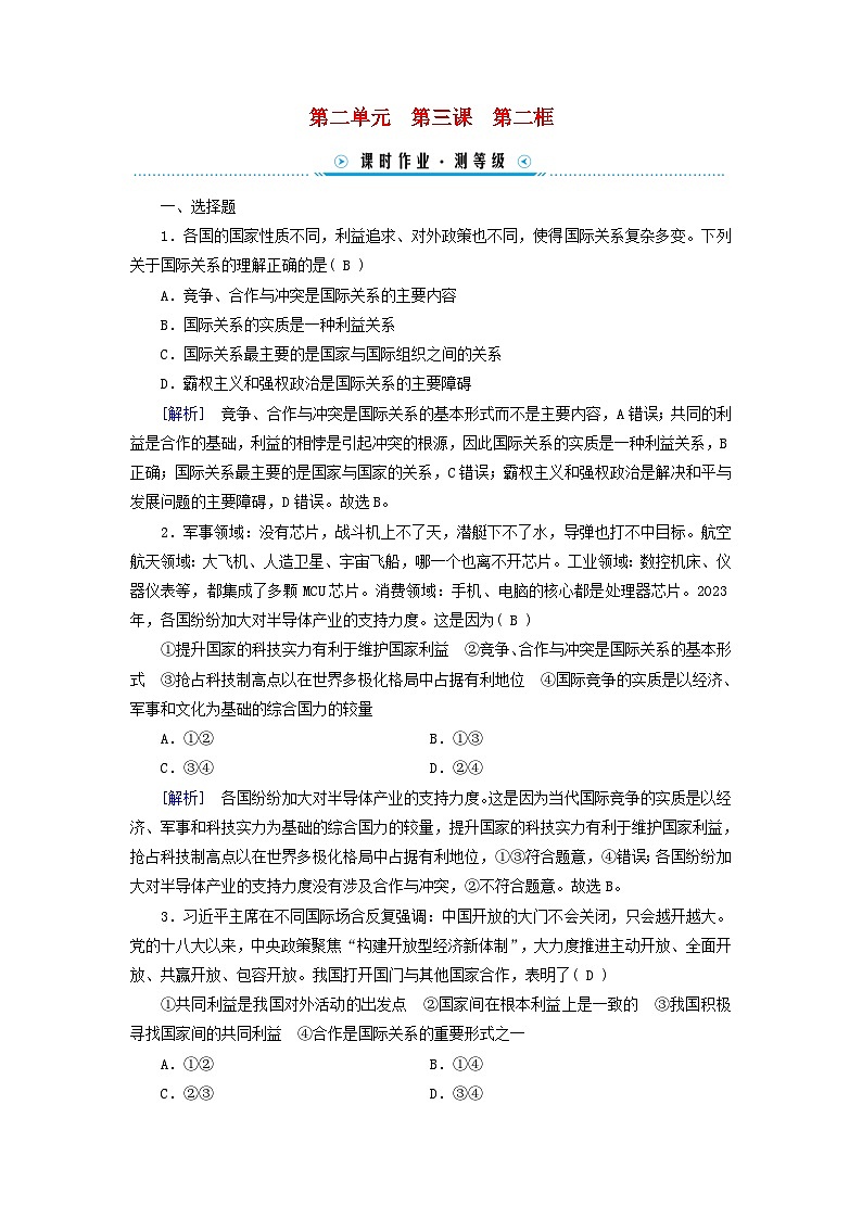 新教材适用2023_2024学年高中政治第2单元世界多极化第3课多极化趋势第2框国际关系课时作业部编版选择性必修1第1页