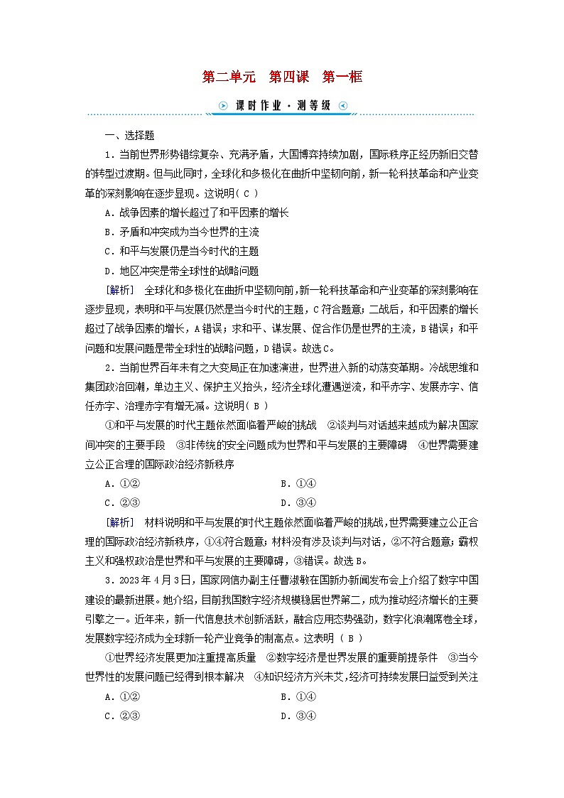 新教材适用2023_2024学年高中政治第2单元世界多极化第4课和平与发展第1框时代的主题课时作业部编版选择性必修101