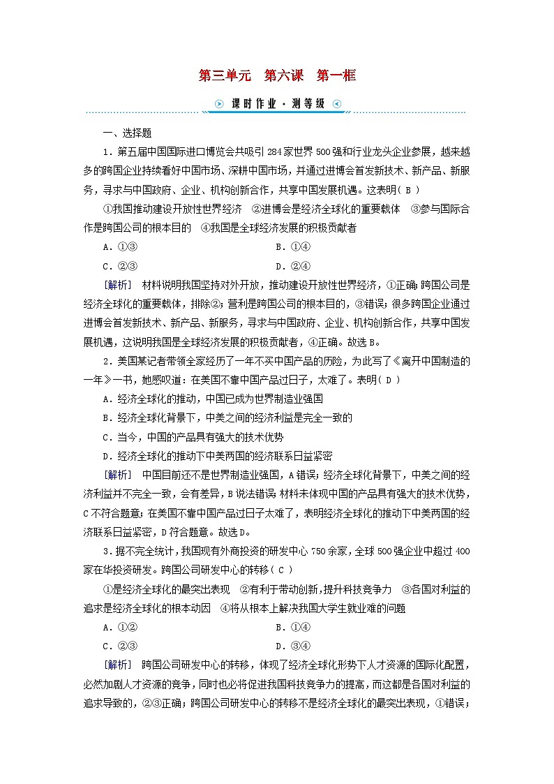 新教材适用2023_2024学年高中政治第3单元经济全球化第6课走进经济全球化第1框认识经济全球化课时作业部编版选择性必修101