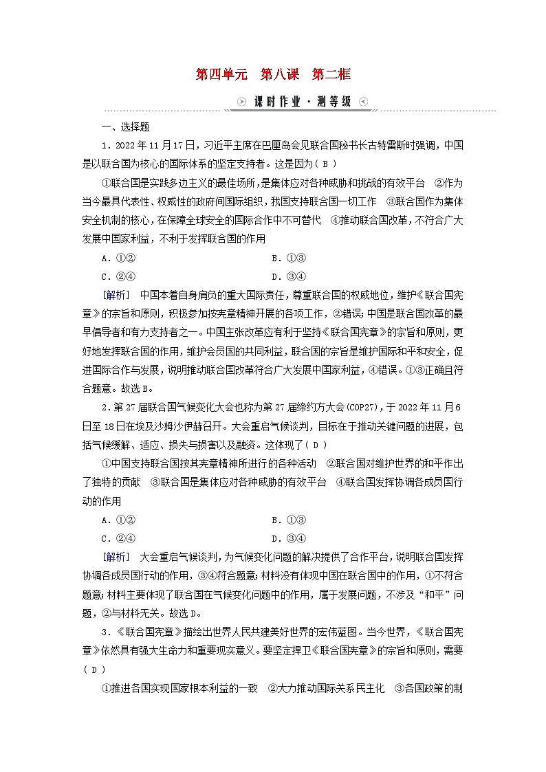 新教材适用2023_2024学年高中政治第4单元国际组织第8课主要的国际组织第2框联合国课时作业部编版选择性必修101