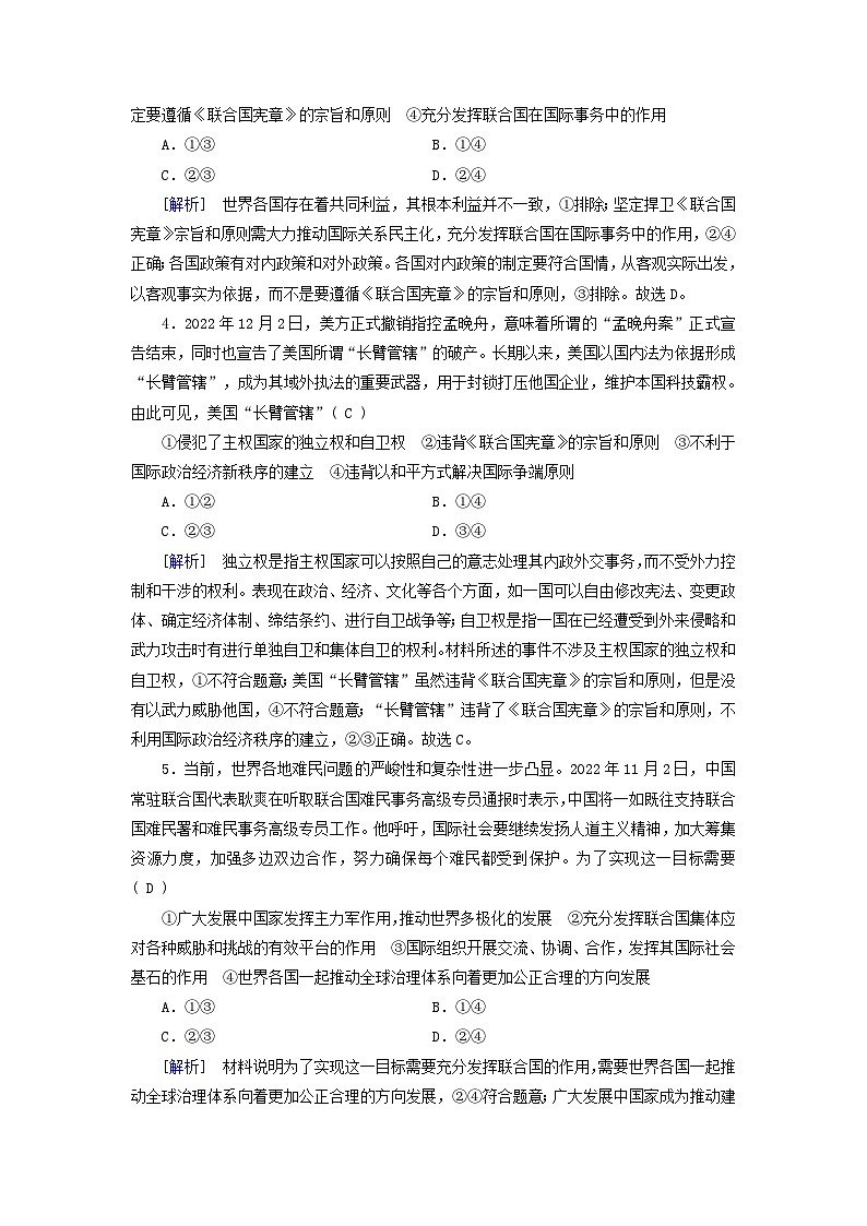 新教材适用2023_2024学年高中政治第4单元国际组织第8课主要的国际组织第2框联合国课时作业部编版选择性必修102