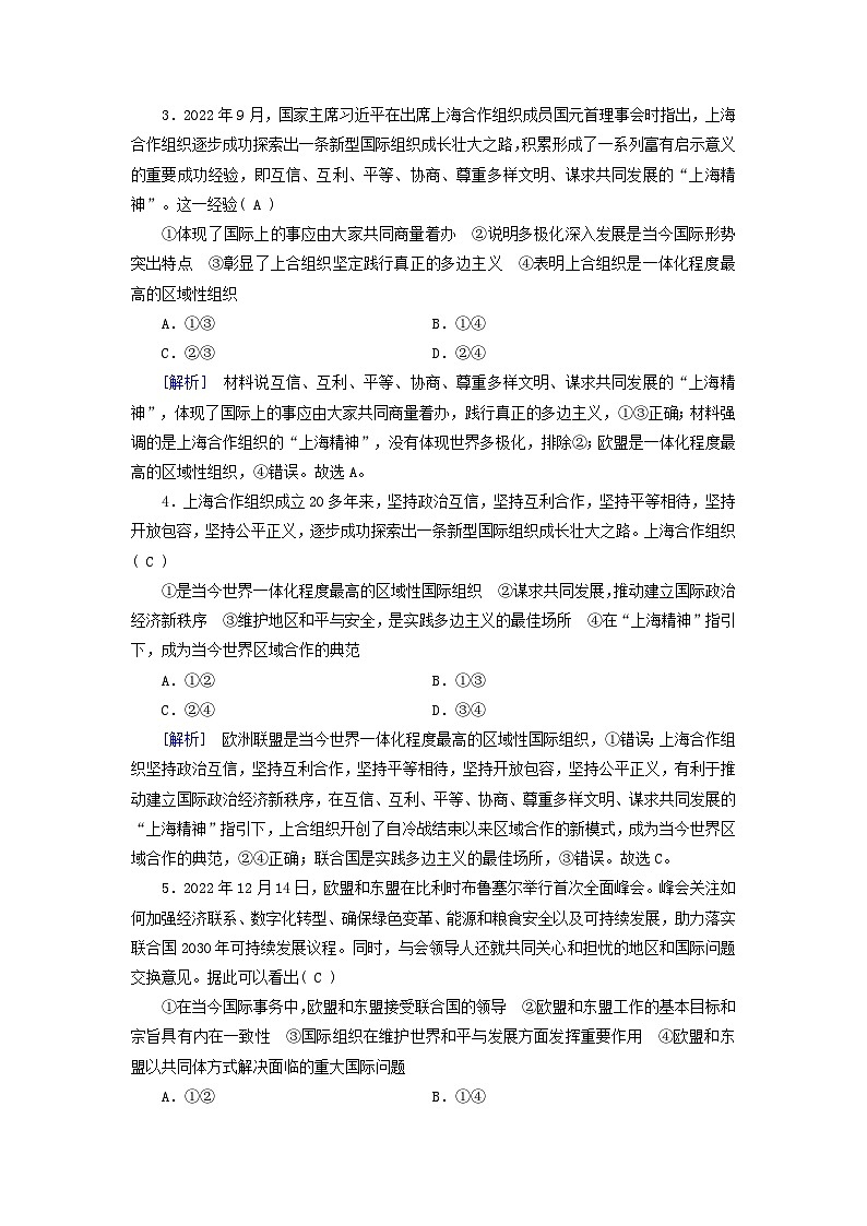 新教材适用2023_2024学年高中政治第4单元国际组织第8课主要的国际组织第3框区域性国际组织课时作业部编版选择性必修102