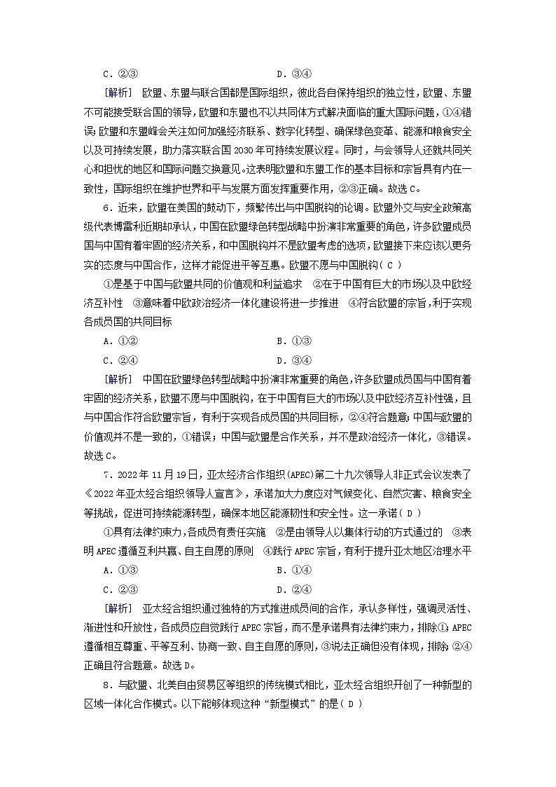 新教材适用2023_2024学年高中政治第4单元国际组织第8课主要的国际组织第3框区域性国际组织课时作业部编版选择性必修103