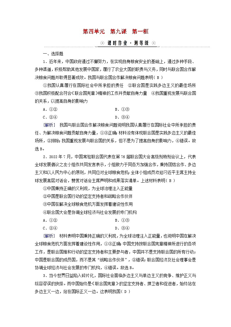 新教材适用2023_2024学年高中政治第4单元国际组织第9课中国与国际组织第1框中国与联合国同步练习部编版选择性必修1第1页