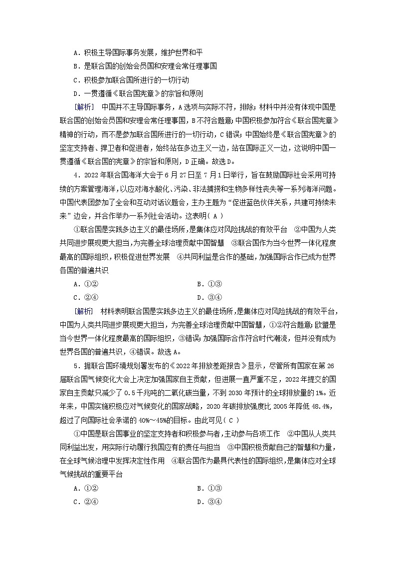 新教材适用2023_2024学年高中政治第4单元国际组织第9课中国与国际组织第1框中国与联合国同步练习部编版选择性必修1第2页