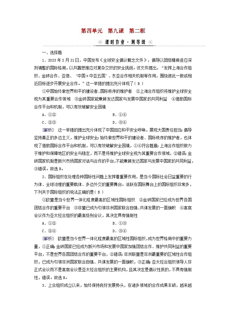 新教材适用2023_2024学年高中政治第4单元国际组织第9课中国与国际组织第2框中国与新兴国际组织课时作业部编版选择性必修101