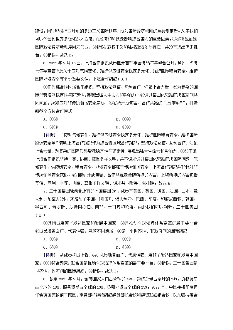 新教材适用2023_2024学年高中政治第4单元国际组织第9课中国与国际组织第2框中国与新兴国际组织课时作业部编版选择性必修103