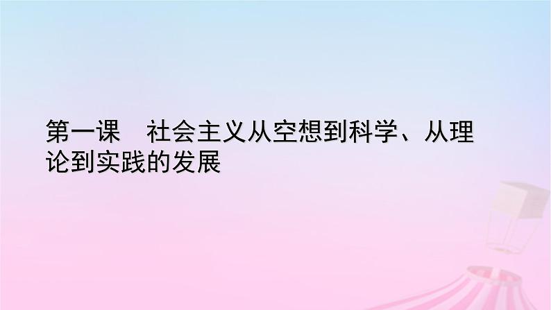 新教材适用2023_2024学年高中政治第1课社会主义从空想到科学从理论到实践的发展第1框原始社会的解体和阶级社会的演进课件部编版必修1第1页