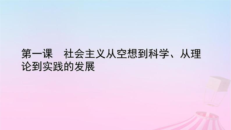 新教材适用2023_2024学年高中政治第1课社会主义从空想到科学从理论到实践的发展第2框科学社会主义的理论与实践课件部编版必修101