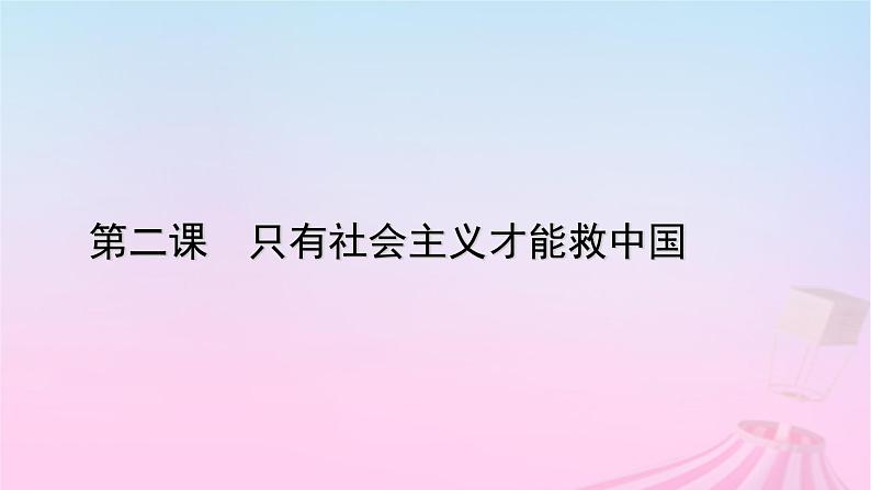 新教材适用2023_2024学年高中政治第2课只有社会主义才能救中国第1框新民主主义革命的胜利课件部编版必修1第1页