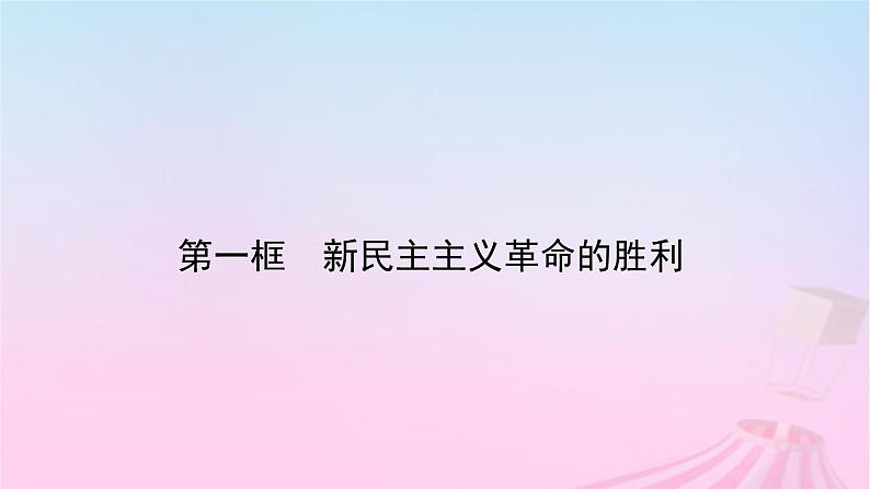 新教材适用2023_2024学年高中政治第2课只有社会主义才能救中国第1框新民主主义革命的胜利课件部编版必修1第2页