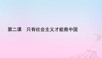 政治 (道德与法治)必修1 中国特色社会主义第二课 只有社会主义才能救中国社会主义制度在中国的确立图片ppt课件