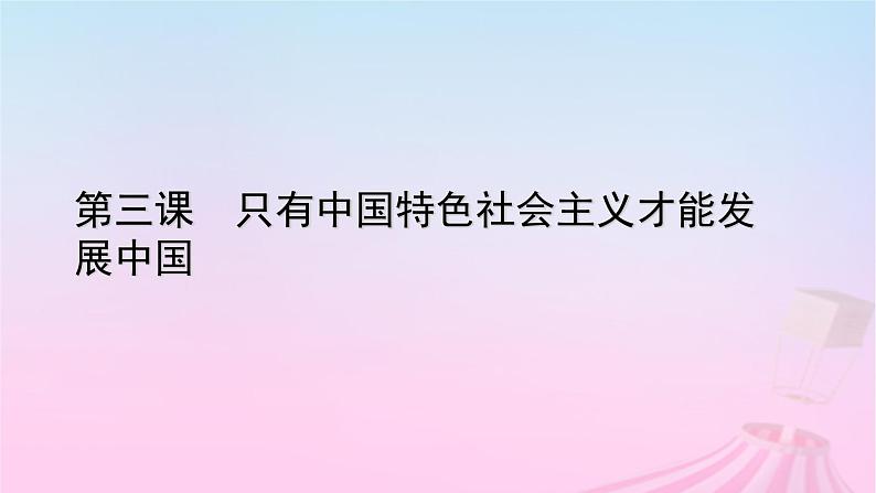 新教材适用2023_2024学年高中政治第3课只有中国特色社会主义才能发展中国第1框伟大的改革开放课件部编版必修1第1页