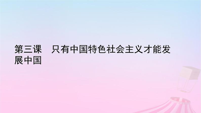 新教材适用2023_2024学年高中政治第3课只有中国特色社会主义才能发展中国第2框中国特色社会主义的创立发展和完善课件部编版必修1第1页