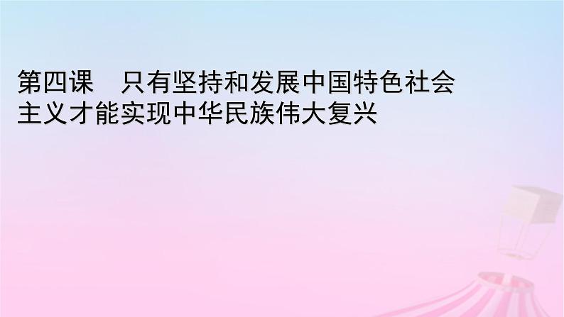 新教材适用2023_2024学年高中政治第4课只有坚持和发展中国特色社会主义才能实现中华民族伟大复兴第1框中国特色社会主义进入新时代课件部编版必修1第1页