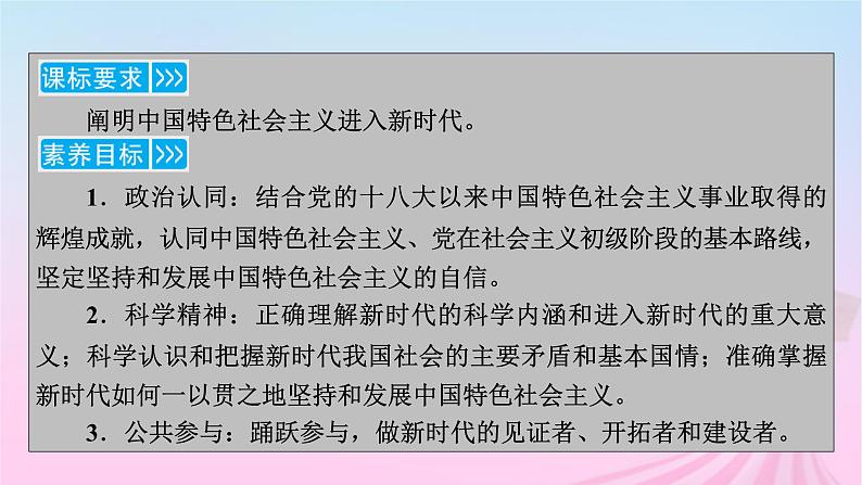 新教材适用2023_2024学年高中政治第4课只有坚持和发展中国特色社会主义才能实现中华民族伟大复兴第1框中国特色社会主义进入新时代课件部编版必修1第5页