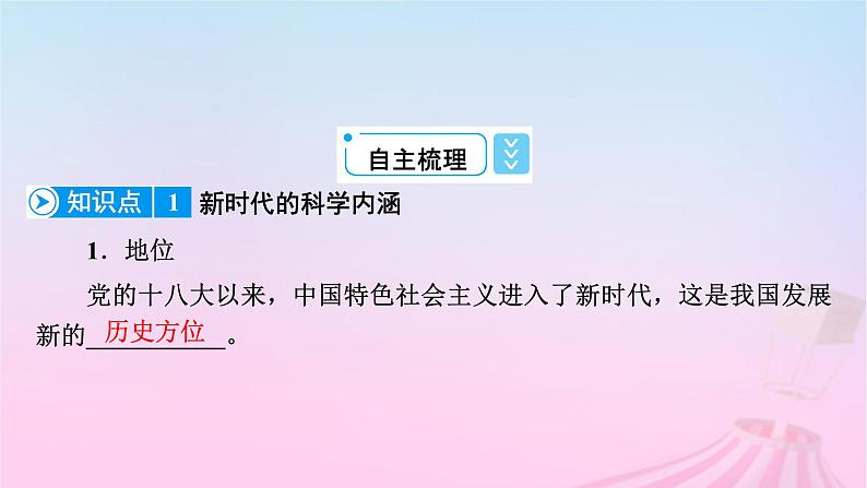 新教材适用2023_2024学年高中政治第4课只有坚持和发展中国特色社会主义才能实现中华民族伟大复兴第1框中国特色社会主义进入新时代课件部编版必修1第7页