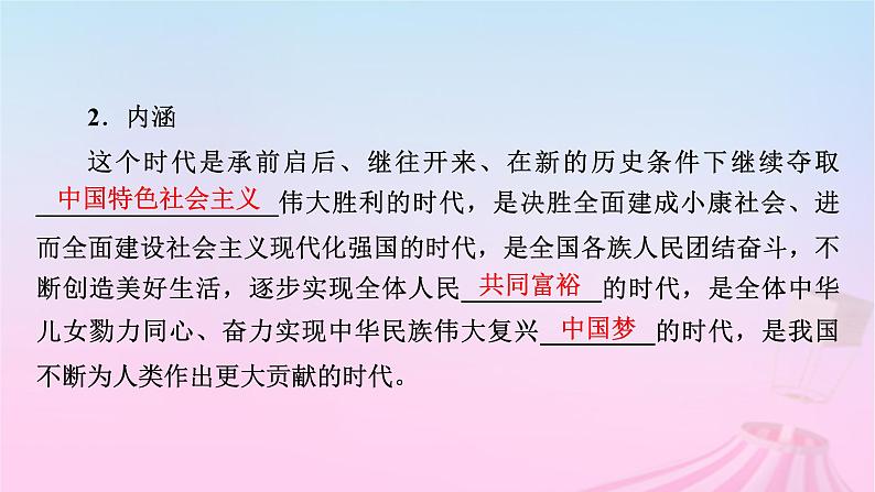 新教材适用2023_2024学年高中政治第4课只有坚持和发展中国特色社会主义才能实现中华民族伟大复兴第1框中国特色社会主义进入新时代课件部编版必修1第8页