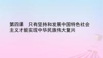 人教统编版必修1 中国特色社会主义第四课 只有坚持和发展中国特色社会主义才能实现中华民族伟大复兴实现中华民族伟大复兴的中国梦教课内容课件ppt