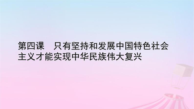 新教材适用2023_2024学年高中政治第4课只有坚持和发展中国特色社会主义才能实现中华民族伟大复兴第2框实现中华民族伟大复兴的中国梦课件部编版必修1第1页