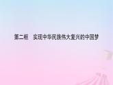 新教材适用2023_2024学年高中政治第4课只有坚持和发展中国特色社会主义才能实现中华民族伟大复兴第2框实现中华民族伟大复兴的中国梦课件部编版必修1