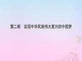 新教材适用2023_2024学年高中政治第4课只有坚持和发展中国特色社会主义才能实现中华民族伟大复兴第2框实现中华民族伟大复兴的中国梦课件部编版必修1
