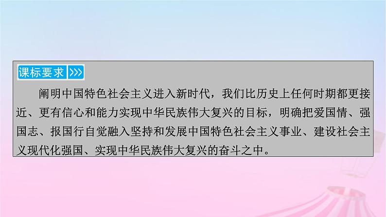 新教材适用2023_2024学年高中政治第4课只有坚持和发展中国特色社会主义才能实现中华民族伟大复兴第2框实现中华民族伟大复兴的中国梦课件部编版必修1第5页