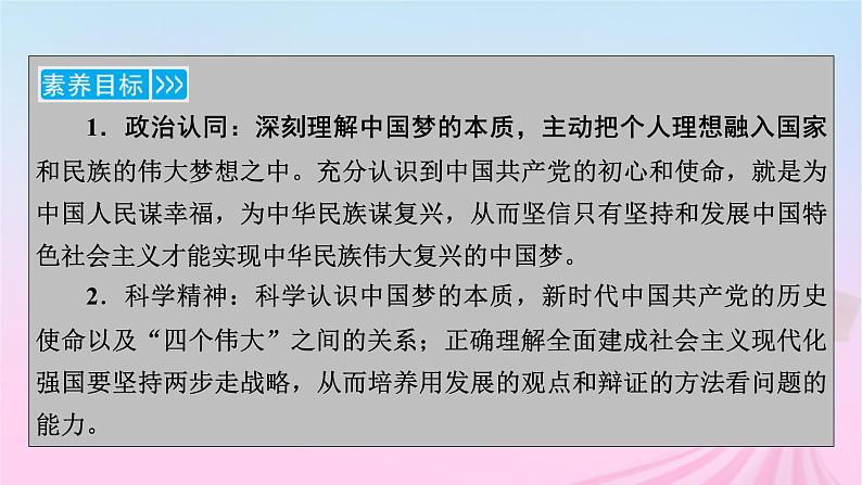 新教材适用2023_2024学年高中政治第4课只有坚持和发展中国特色社会主义才能实现中华民族伟大复兴第2框实现中华民族伟大复兴的中国梦课件部编版必修1第6页