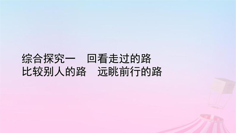 新教材适用2023_2024学年高中政治综合探究1回看走过的路比较别人的路远眺前行的路课件部编版必修101