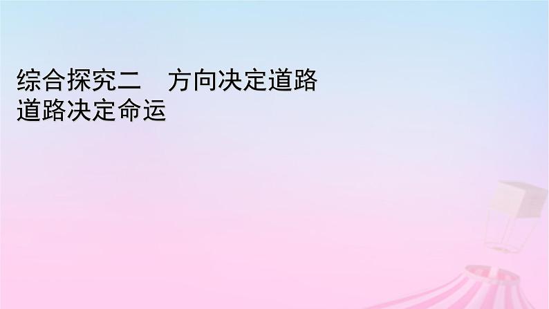 新教材适用2023_2024学年高中政治综合探究2方向决定道路道路决定命运课件部编版必修101