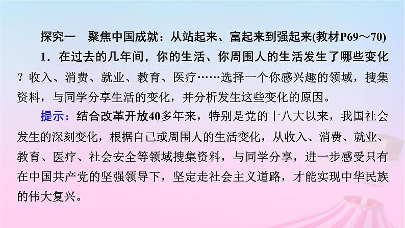 新教材适用2023_2024学年高中政治综合探究2方向决定道路道路决定命运课件部编版必修104