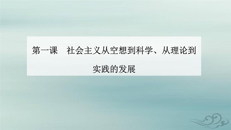 2023_2024学年新教材高中政治第一课社会主义从空想到科学从理论到实践的发展第一框社会主义从空想到科学从理论到实践的发展课件部编版必修101