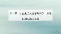 高中政治 (道德与法治)人教统编版必修1 中国特色社会主义科学社会主义的理论与实践教课内容课件ppt