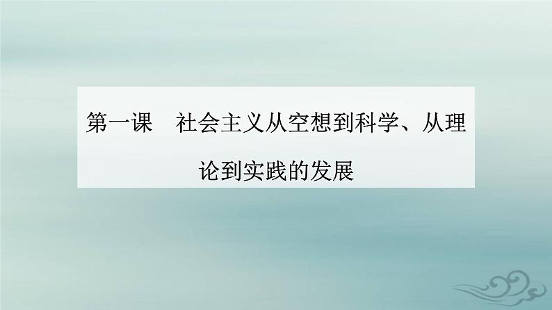 2023_2024学年新教材高中政治第一课社会主义从空想到科学从理论到实践的发展第二框科学社会主义的理论与实践课件部编版必修1第1页